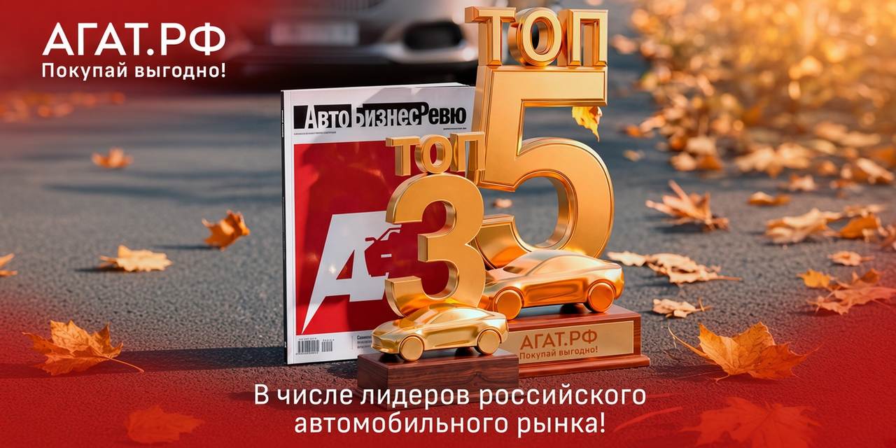 АГАТ.РФ — в числе лидеров российского автомобильного рынка