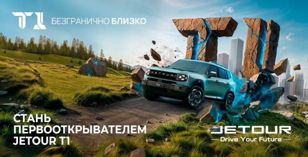 JETOUR T1 - Новинка уже в АГАТ