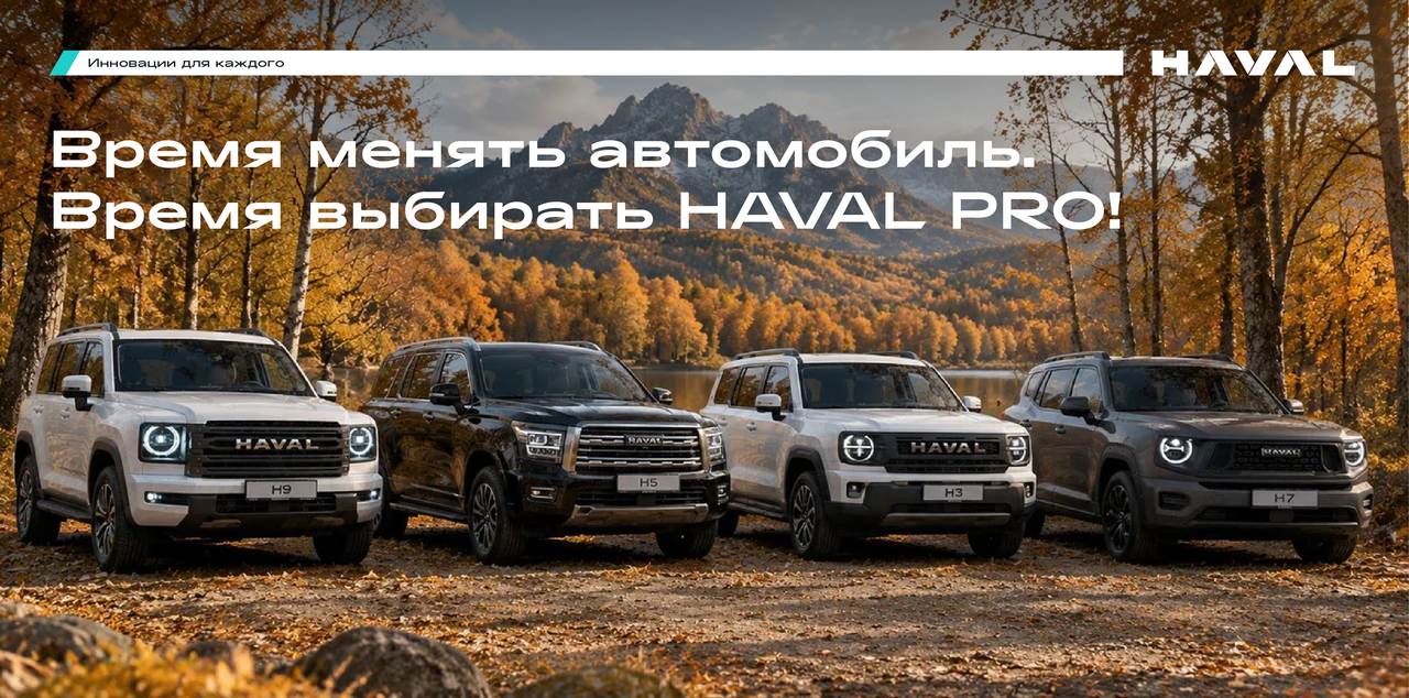 Честный Трейд-ин и подарки от HAVAL PRO в АГАТ!