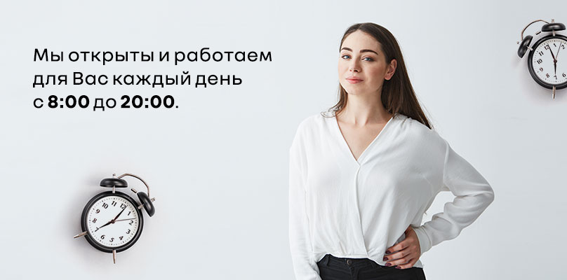 Мы открыты и работаем для Вас