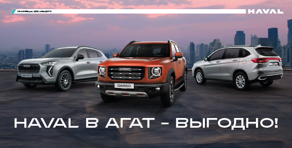 Специальные выгоды на автомобили HAVAL в АГАТ на Московском шоссе