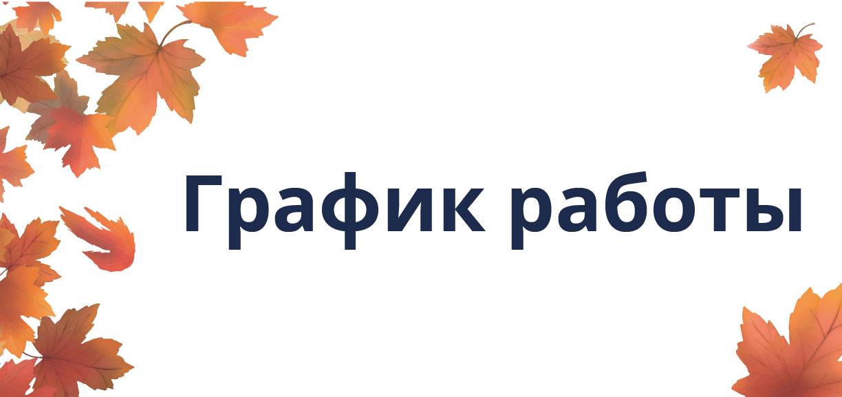 Режим работы в праздничные дни.