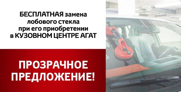 Бесплатная замена лобового стекла!