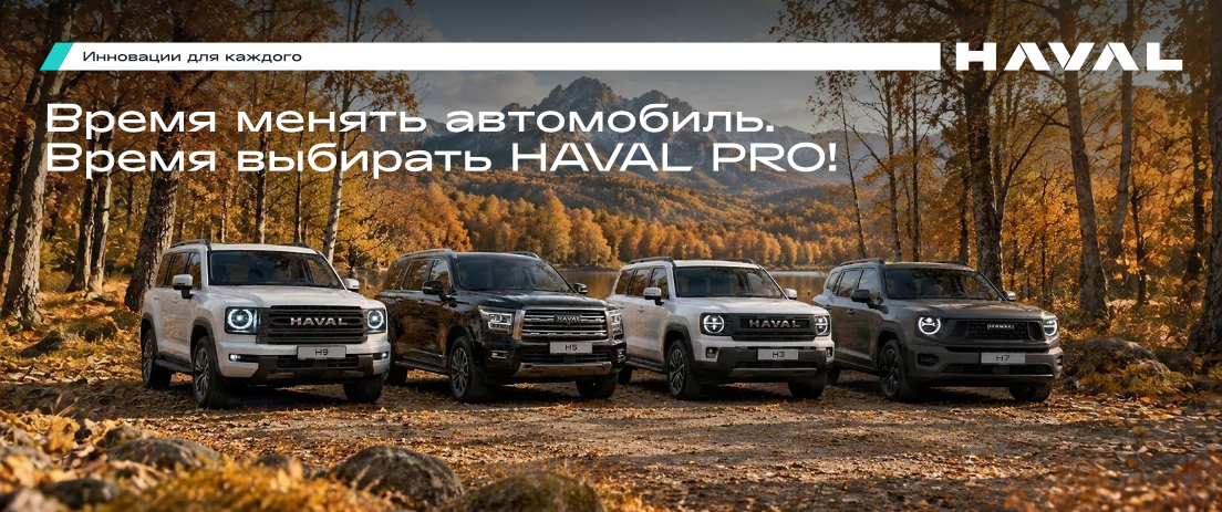 Честный Трейд-ин и подарки от HAVAL PRO в АГАТ!