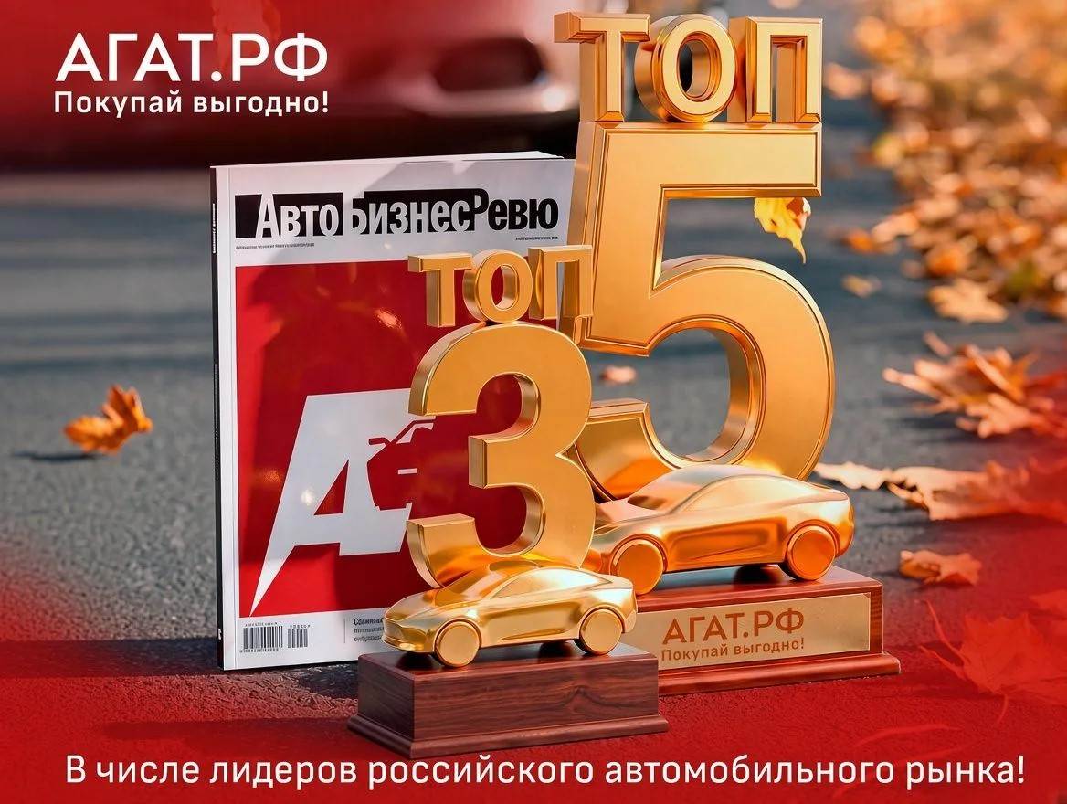 АГАТ.РФ — в числе лидеров российского автомобильного рынка