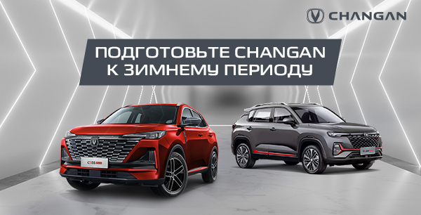 Подготовьте Changan к зимнему периоду