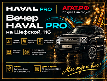 Приглашаем вас на закрытый вечер HAVAL PRO в дилерском центре АГАТ на Шефской, 116.