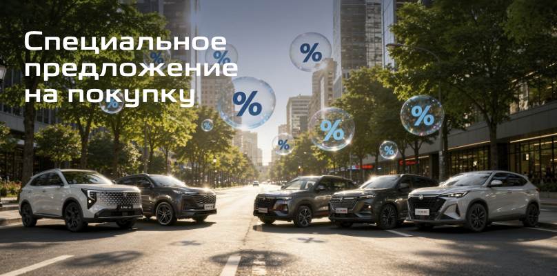 Ваш персональный бонус от дилерского центра!
