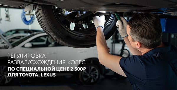 Развал-схождение TOYOTA и LEXUS по супер-цене