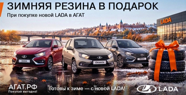 Новая LADA от 4500 руб/мес*.В ПОДАРОК Зимняя резина+ сезонное хранение при покупке в октябре