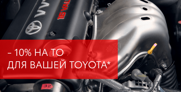 -10% на ТО для вашей Toyota