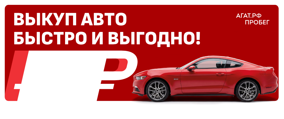 Выкупим Ваш авто с пробегом