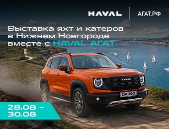 Добавь эмоциям оборотов! HAVAL на выставке яхт и катеров в Нижнем Новгороде!