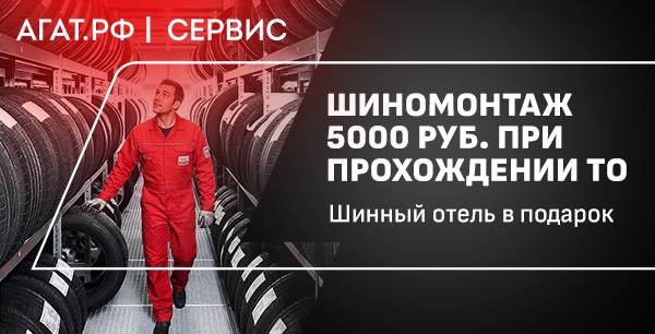 При прохождении ТО, Шиномонтаж 5000 руб + отель в подарок