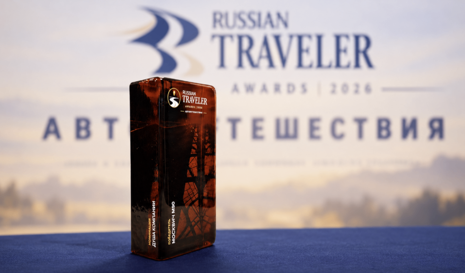 Москвич М90 стал победителем премии Russian Traveler Awards 2026 в номинации «Душа компании»