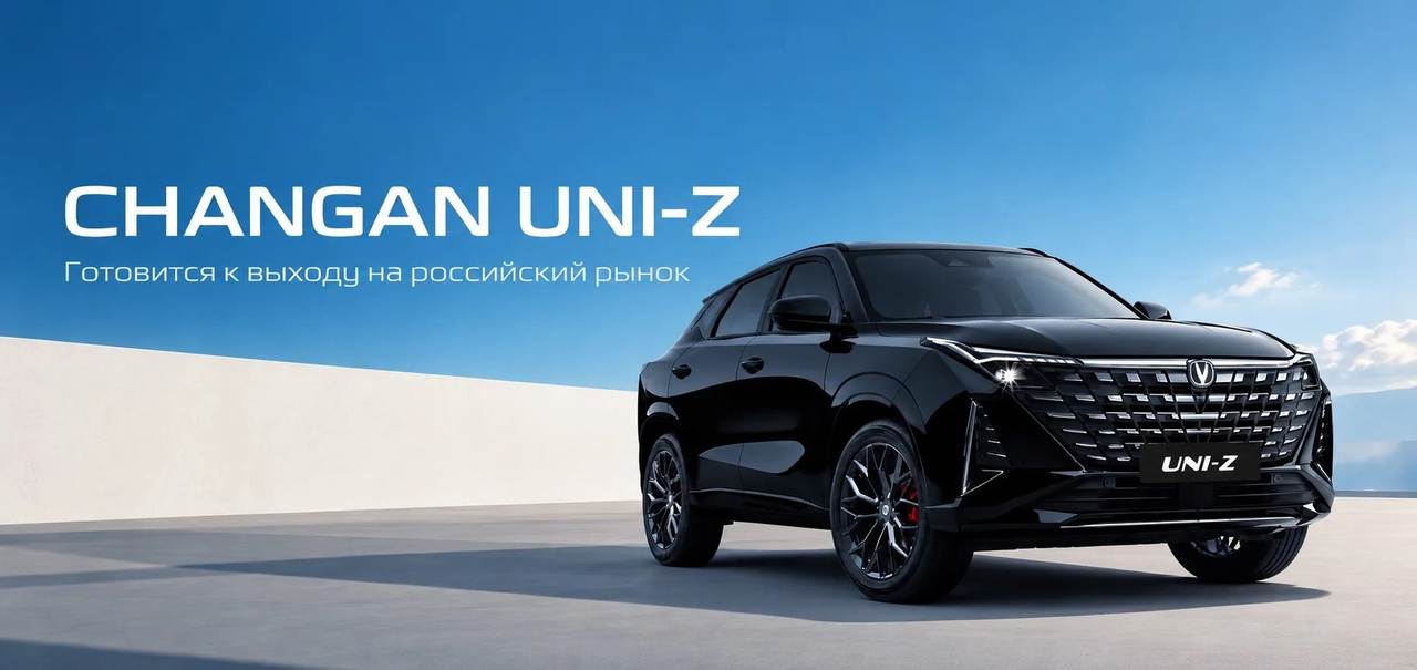 3… 2… 1… CHANGAN UNI-Z уже на подходе!