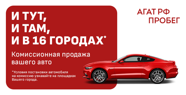 И тут, и там, и в 16 городах: комиссионная продажа