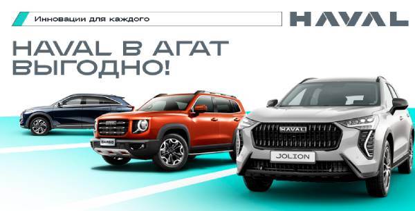Специальные выгоды на автомобили HAVAL в АГАТ на Пролетарской, 142. Автомобили в наличии! 