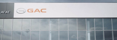 GAC АГАТ на Промышленном