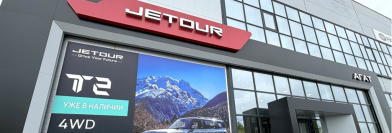 Jetour АГАТ на Пролетарской