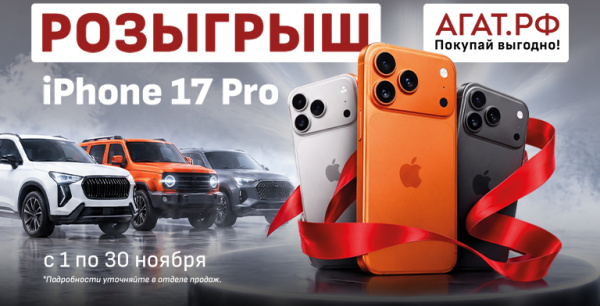 КУПИ АВТО — ВЫИГРАЙ IPHONE 17 PRO!